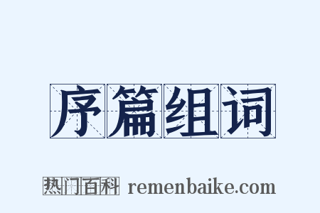 序篇组词是什么意思的图片